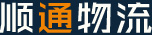 順通物流 為您提供一站式綜合物流服務(wù)
