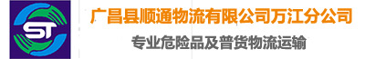 廣昌縣順通物流有限公司萬(wàn)江分公司